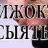 Женижоктун насыяты Элдики Орозбек Кутманалиев аткарат