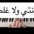 جوزيف عطية و اليانا ولا غلطة عزف بيانو Wala Ghalta Joseph Attieh Elyanna Piano