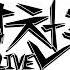 악월 逆光 Live Ver