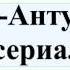 Мария Антуанетта мини сериал 1975