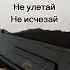 Гречка Люби меня люби На пианино Караоке Кавер