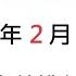 中文時政頻道2024年2月觀看次數排行