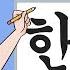 Learn Hangul In 90 Minutes Start To Finish Complete Series
