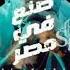 صنع في مصر مسلم عشان انا حته تقيله ف البلد مسلم