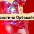 Кристина Орбакайте Я не грущу и не жалею Ванкувер Live