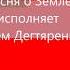 Песня о земле Артем Дегтяренко