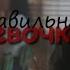 Правильная девочка I Бетти и Баклан Джагхед