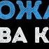 Клава Кока Ненавижу обожаю Караоке