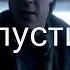 Я зверь я пришёл к тебе 7 серия