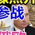 俄乌第二阶段大战打响 火爆程度骤然升级 美国北约直接参战 美俄欧亮出明牌 一战定胜负 惨烈一幕轰动全球