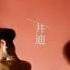 井迪 Jing Di 失控 Shi Kong 歌词 爱上你 算我失控 情不由衷 陷入牢笼