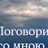 Поговори со мною мама Наталья Влади живой звук прямой эфир
