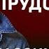 СЕКРЕТ ПРУДОВСКОГО