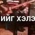 70 аад оны дундуур их хүчтэй дэлгэрч байсан дуу Тэр үед зохиомол дуу гээд л их дуулдаг байсан