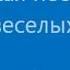 Учимся играть на пианино двумя руками Два веселых гуся