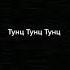 Тунц Тунц Тунц мышка сосиска Тунц Тунц Тунц собачка жевачка Тунц Тунц Тунц кошка кортошка