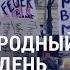 Мир отмечает 8 марта губернатора Нью Йорка просят на выход год пандемии АМЕРИКА 08 03 21