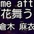カラオケ Time After Time 花舞う街で 倉木麻衣