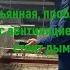 Кальянная проблемы с вентиляцией стоит дым