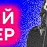 Свежий ветер Fresh Wind Hillsong Worship Лера Кучинская Worship 180