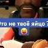 Это Случайно Не Твоё ЯЙЦО пародия на Cadrol Fatich Memes Humor Sfm мем юмор прикол