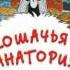 Кошачья санатория Саша Черный часть 2 аудиокнига
