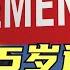 65岁退休了 你的收入和别人比 处在哪个段位