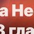 Библия за год без музыки день 169 Книга Неемии 7 8 главы план чтения Библии 2022