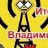 Вагнер и Лукашенко Итоги недели с Владимиром Квачковым