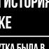 Анекдотичная Реальная история в маршрутке смешно до слез вся маршрутка была в истерическом припадк