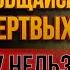 ВАЖНОЕ ПОСЛАНИЕ ДЛЯ ЖИВЫХ Опасности контакта с умершими Вот о чём предупреждал Вольф Мессинг