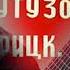Нам нужна одна Победа