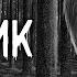 Страшные истории на ночь Грибник Страшилки Scary Stories Horror Stories