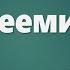 Аудио Библия 0421 Неемия Глава 8 LET S QT