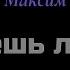Караоке Знаешь ли ты Максим