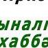 Иркә Сыналган мәхаббәтем текст и перевод
