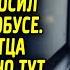 Папа а почему наша мама домой не идет спросил малыш в автобусе Тут все пассажиры автобуса