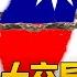 中美谈判的台湾因素 统一与和平 川普怎么说 习近平怎么要 两岸和谈 中国研究院 李伟东 冯胜平 黄兆平
