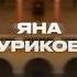 ЯНА ЧУРИКОВА про детство Евровидение Фабрику Звёзд культуру отмены и учебу в МГУ