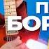 Павел Бородин Подари Official Video 2025