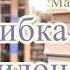 Аудиокнига Ошибка купидона Марина Серова
