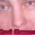 Юрий Шатунов Слезы твои V107