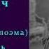 Дмитрий Мережковский Смерть Петербургская поэма Первая песнь I IV стихи