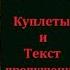 Песня Гуниб гранитная твердыня Слова и музыка Народов Кавказа 1960 годы Текст и Куплеты Все