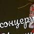 Большой Концерт ансамбля Калина часть2 Großes Konzert Des Ensembles Kalina Part2 истра муравушка