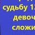 Гадалка предсказала судьбу 12 летний девочки как сложилась её жизнь удивило всех