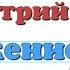 Краткий пересказ 12 Лжедмитрий II Вторжение История России 7 кл Пчелов