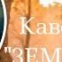 Красный конь Земляне кавер песни от ВалентинАС