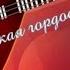 БАТЯДЕД Балалайка