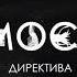 САМОСБОР ТРЕД ДИРЕКТИВА